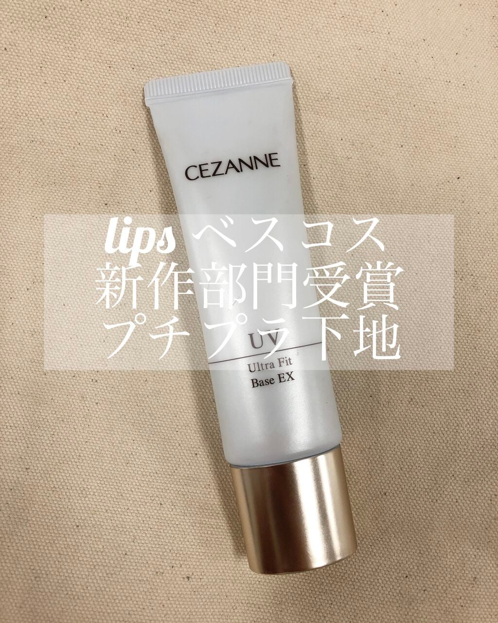 UVウルトラフィットベースEX/CEZANNE/化粧下地を使ったクチコミ(1枚目)