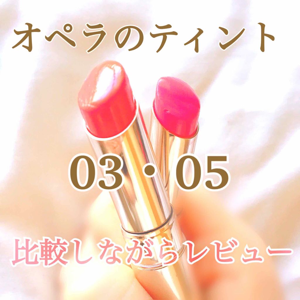 オペラ リップティント N/OPERA/リップティントを使ったクチコミ(1枚目)