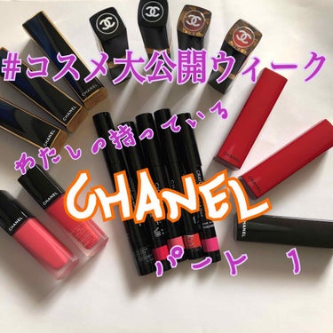 ルージュ アリュール/CHANEL/口紅を使ったクチコミ（1枚目）