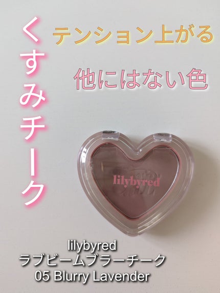 Luv Beam Blur Cheek/lilybyred/パウダーチークを使ったクチコミ(1枚目)