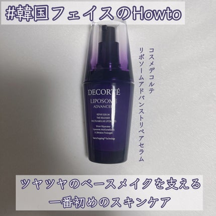 リポソーム アドバンスト リペアセラム/DECORTÉ/美容液を使ったクチコミ(1枚目)