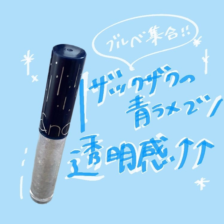 リキッド グリッター シャドウ/rom&nd/グリッターを使ったクチコミ(1枚目)