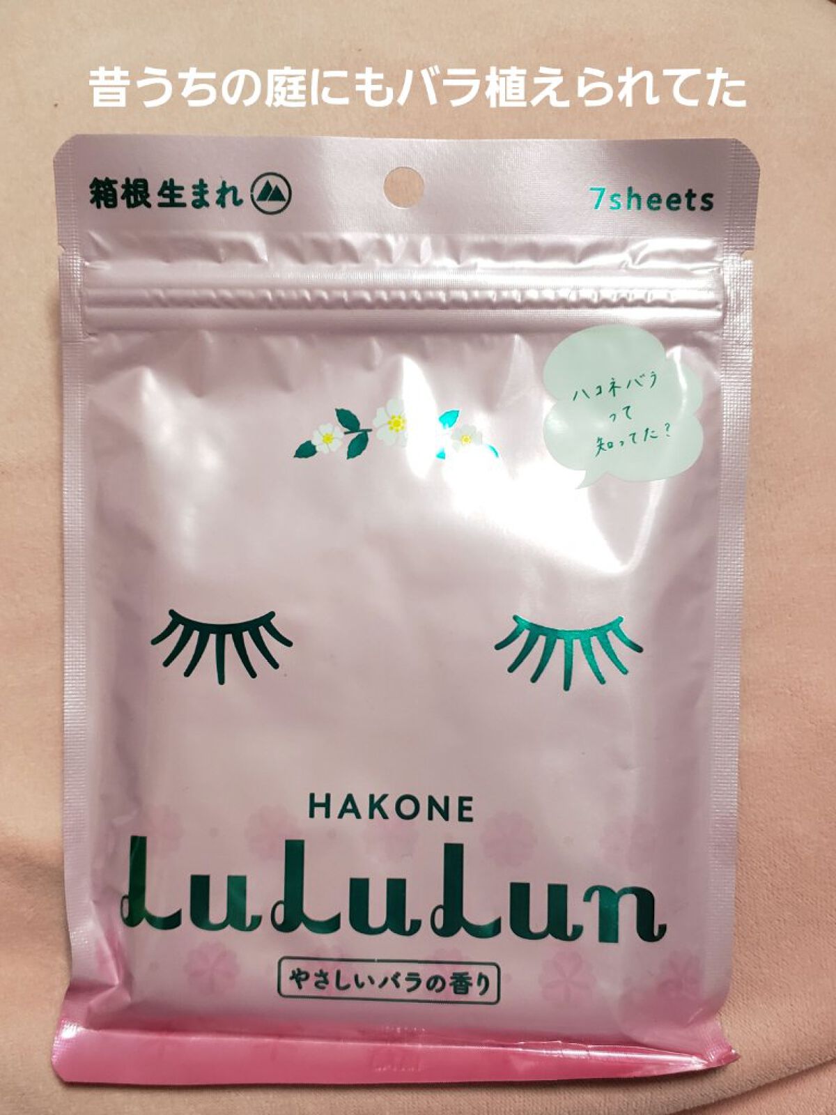 箱根ルルルン(やさしいバラの香り)/ルルルン/シートマスク・パックを使ったクチコミ(1枚目)