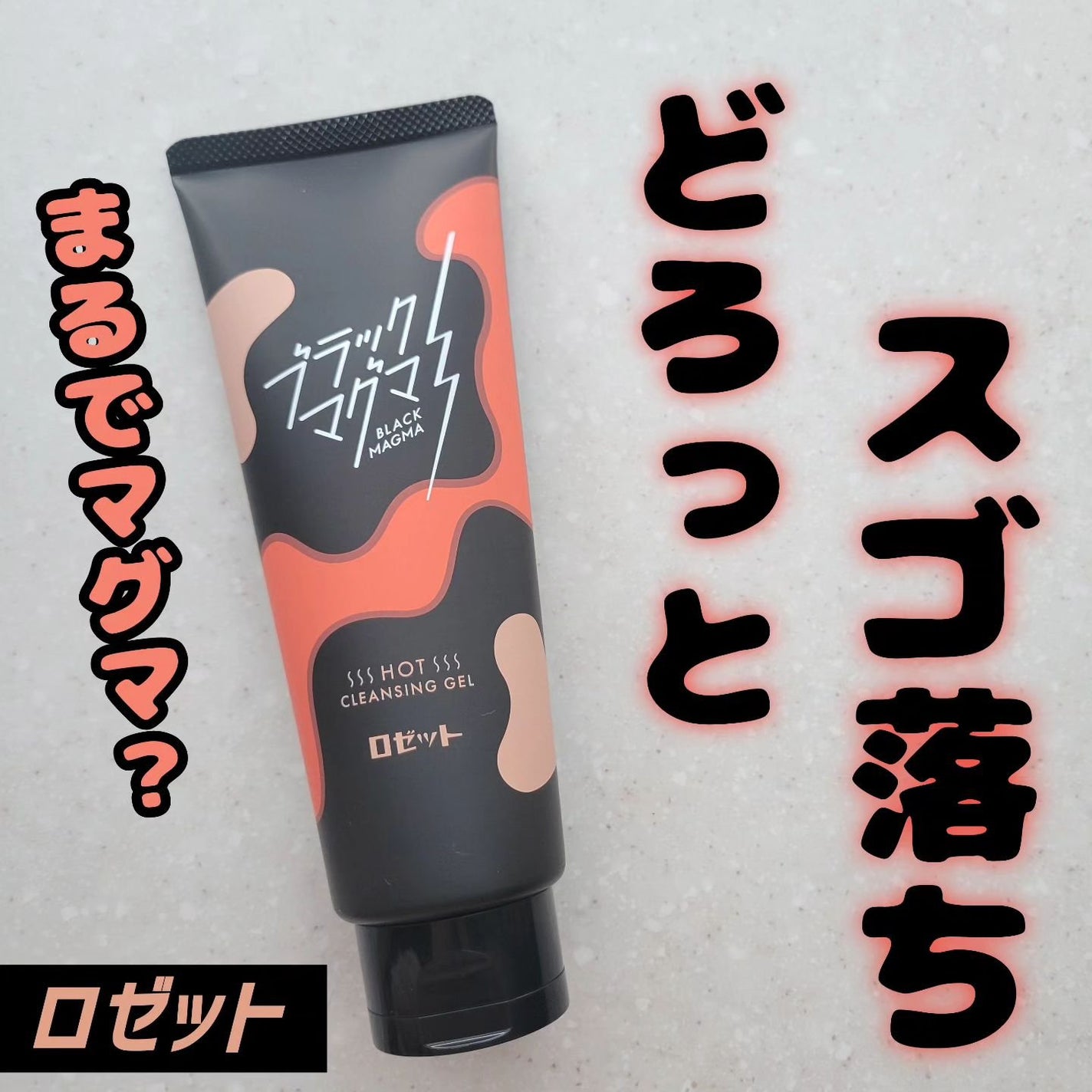 ブラックマグマ ホットクレンジングジェル/ロゼット/クレンジングジェルを使ったクチコミ(1枚目)