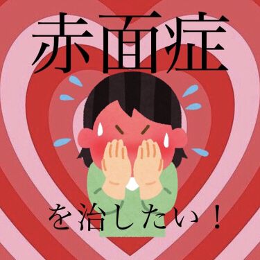 ミネラルクリーミーファンデーション Mimcを使った口コミ 私は昔から赤面症で悩んでいました 何もして By 乾燥肌 Lips