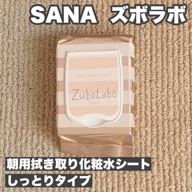 ズボラボ 朝用ふき取り化粧水シート しっとりタイプのクチコミ「久しぶりのレビューです☺️

今回は朝用の拭き取りシートを買ってみたものの、
全くおすすめでき.....」（1枚目）