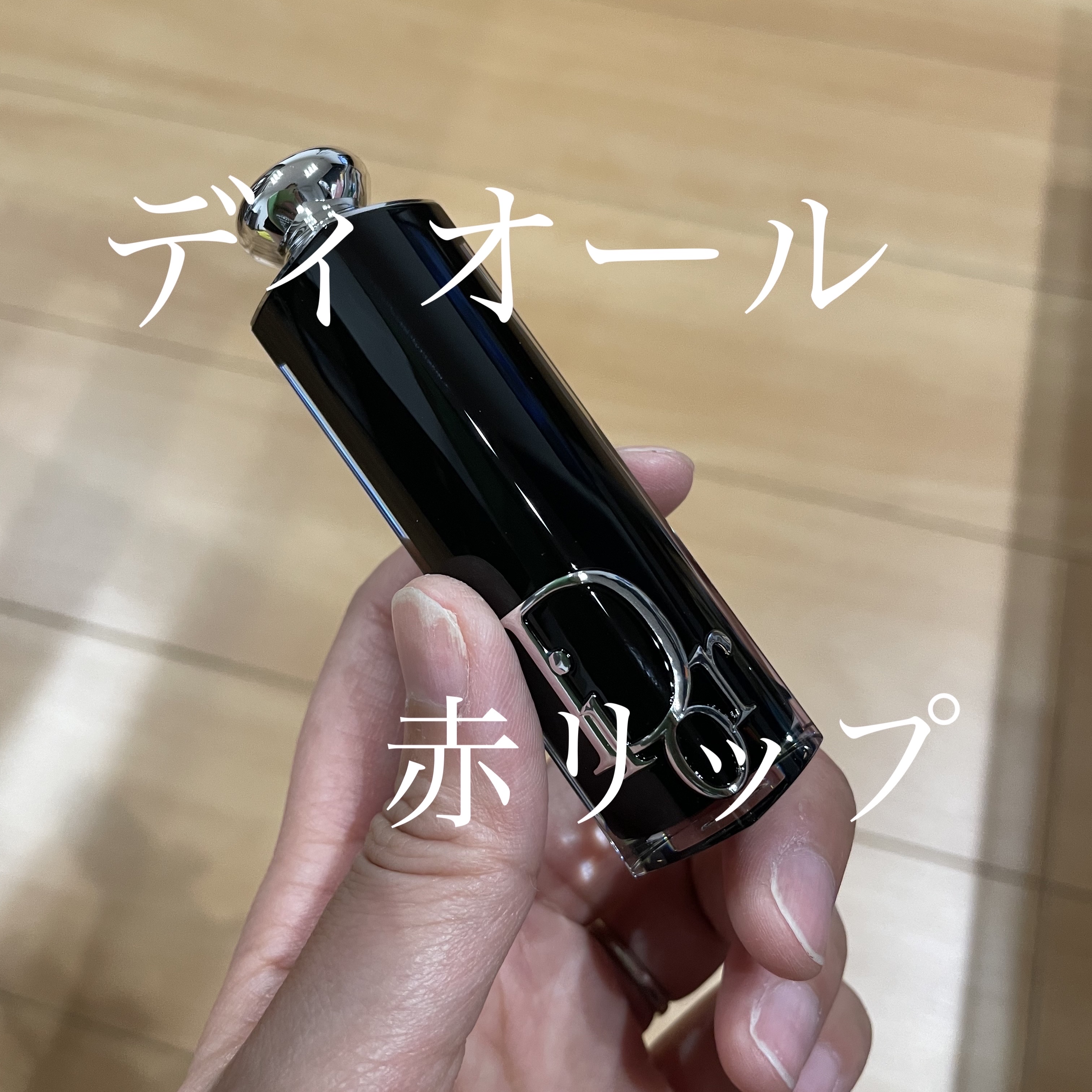 ディオール アディクト リップスティック 745レッド レボリューション/Dior/口紅を使ったクチコミ（1枚目）