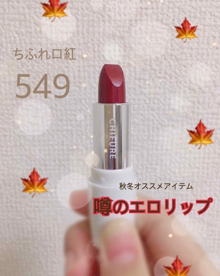 口紅(詰替用)/ちふれ/口紅を使ったクチコミ(1枚目)