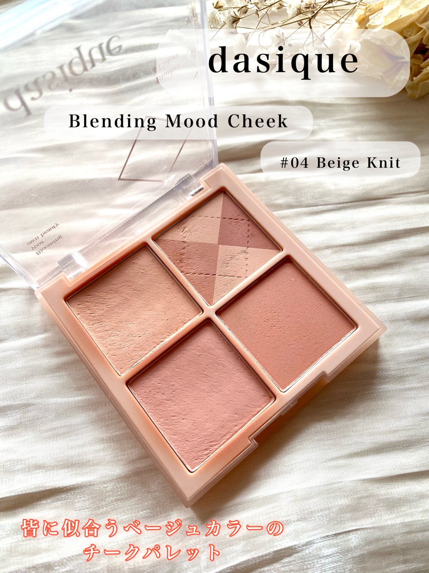 ブレンディングムードチーク/dasique/パウダーチークを使ったクチコミ(1枚目)