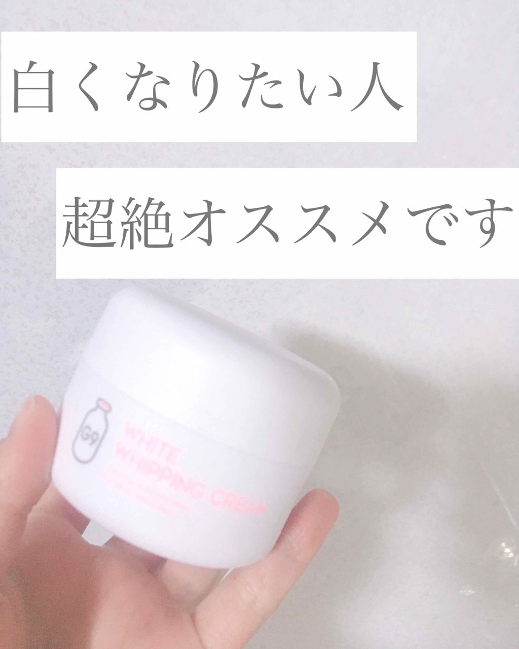 WHITE WHIPPING CREAM(ウユクリーム)/G9SKIN/化粧下地を使ったクチコミ(1枚目)