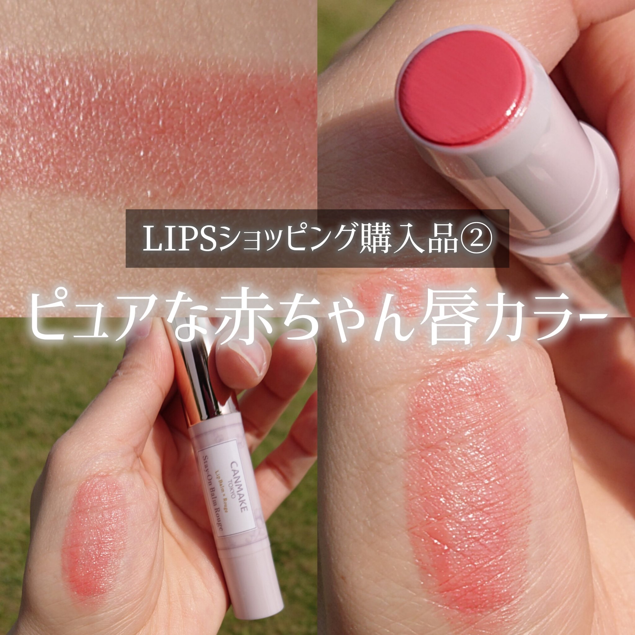 ステイオンバームルージュ/キャンメイク/口紅を使ったクチコミ（1枚目）