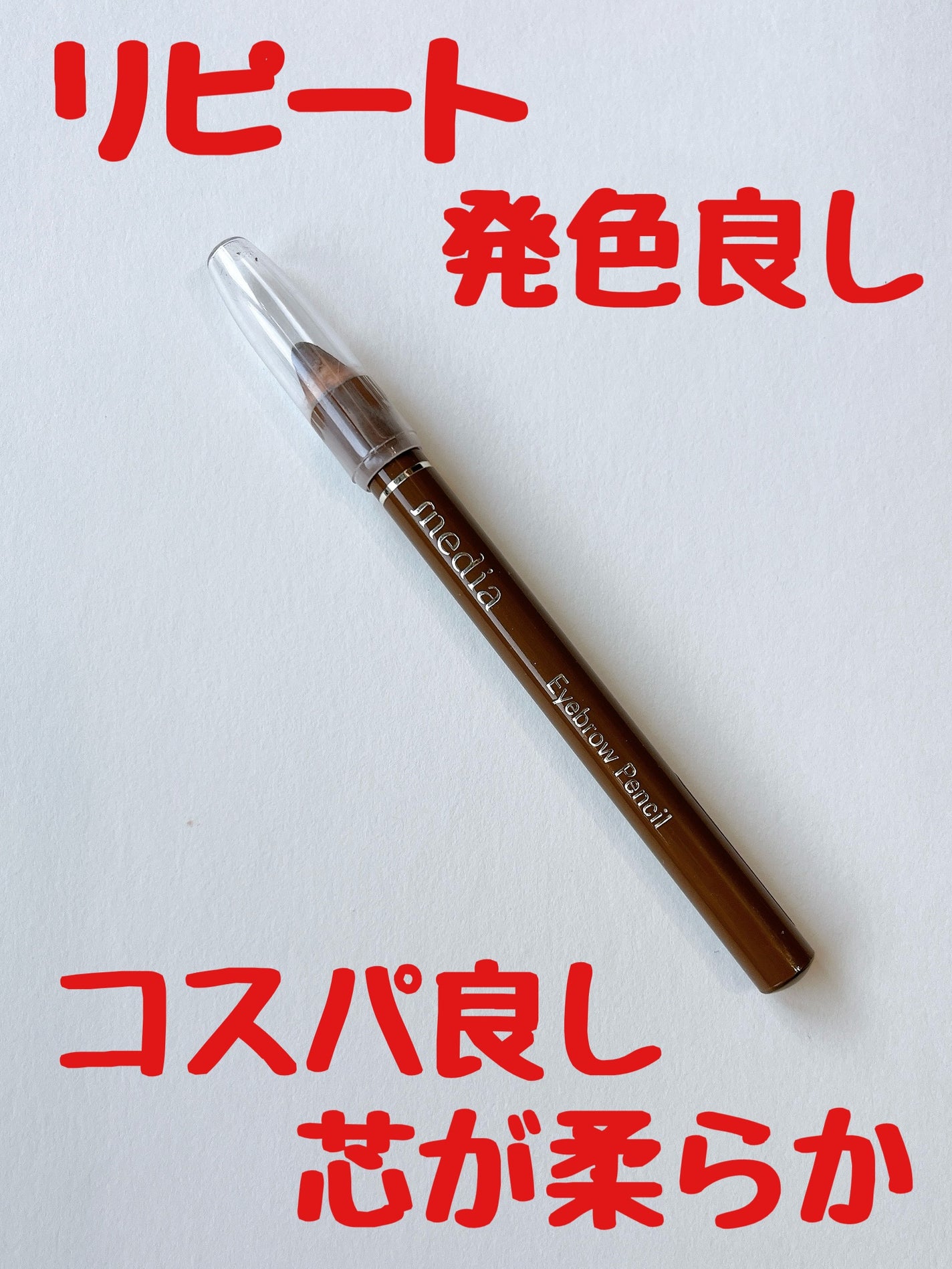 アイブロウペンシルA(削り)/media/アイブロウペンシルを使ったクチコミ(1枚目)