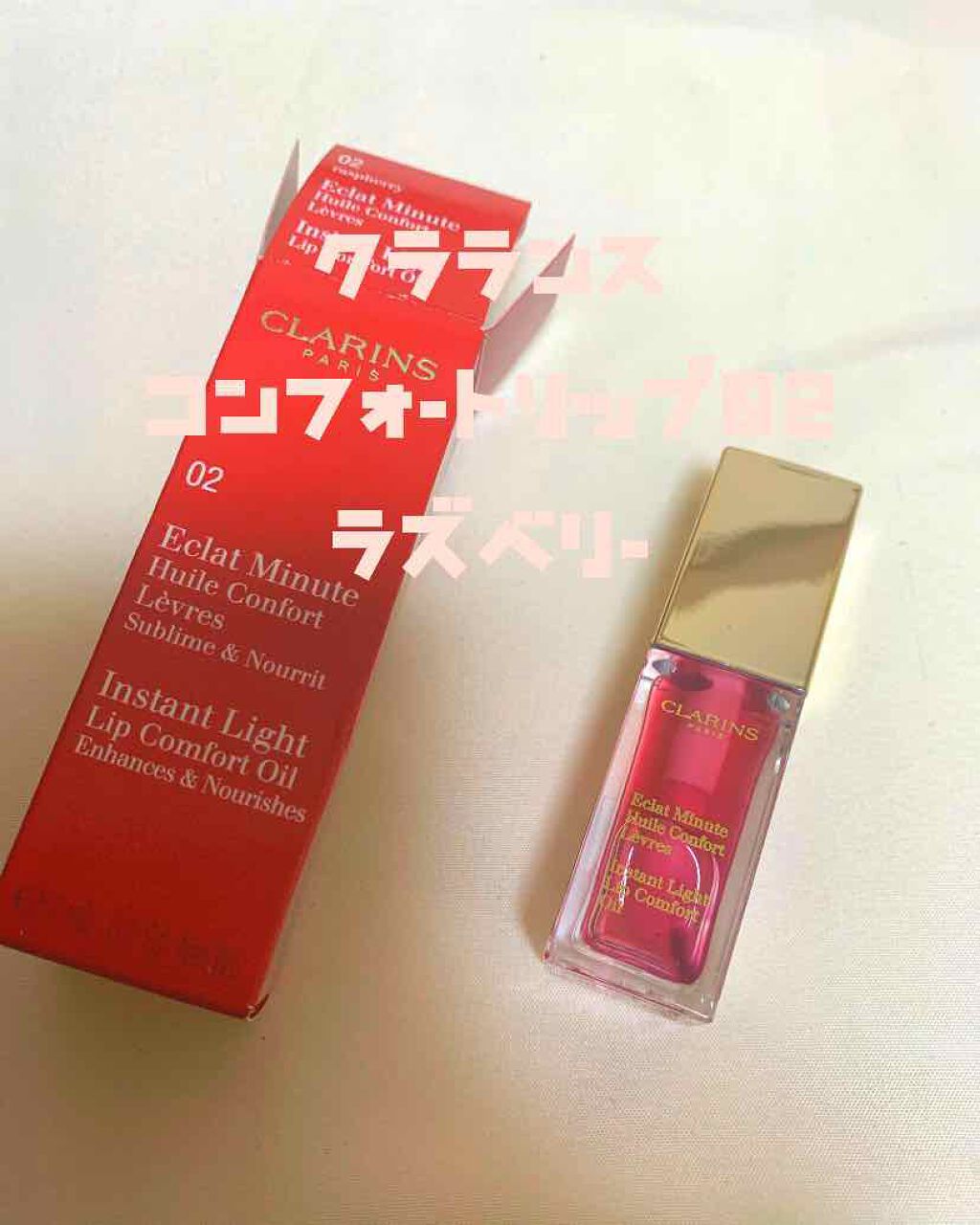 コンフォート リップオイル /CLARINS/リップグロスを使ったクチコミ（1枚目）