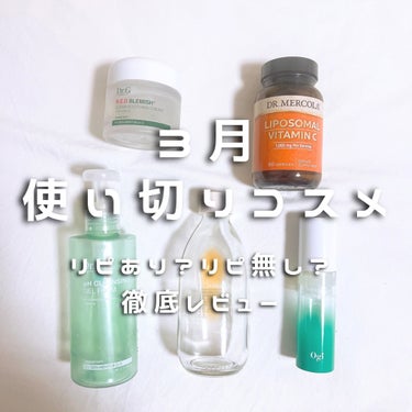 Dr. Mercola リポソーマルビタミンCのクチコミ「3月の使い切りスキンケア！！

新登場アイテムでヒットするものがあまりなかった。。

Dr. .....」（1枚目）