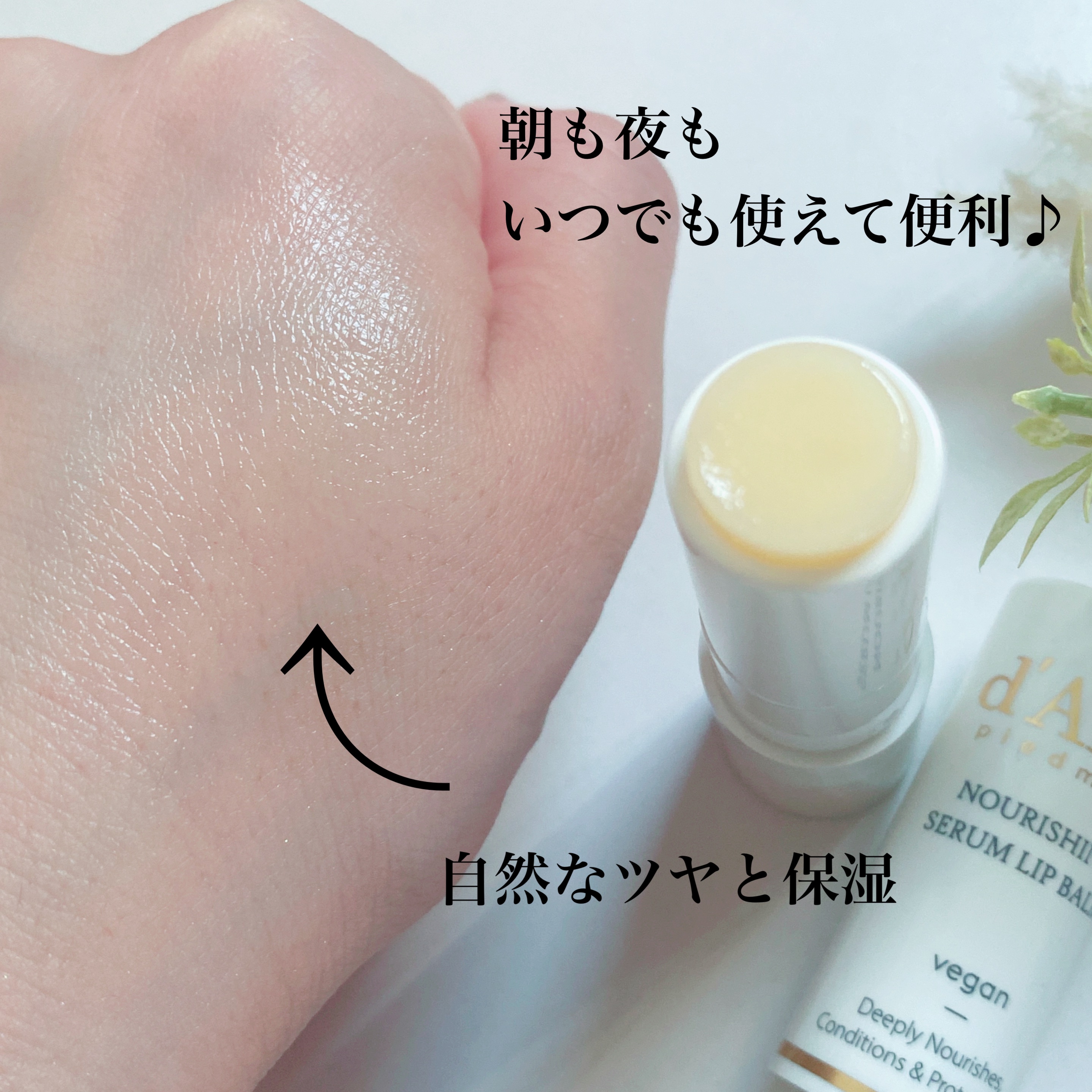 ホワイトトリュフナリシングセラムリップバーム/ダルバ/リップバームを使ったクチコミ（3枚目）