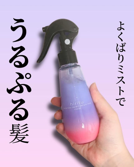 バランスリペアセラムミスト モイスト/hiritu/ヘアミストを使ったクチコミ(1枚目)