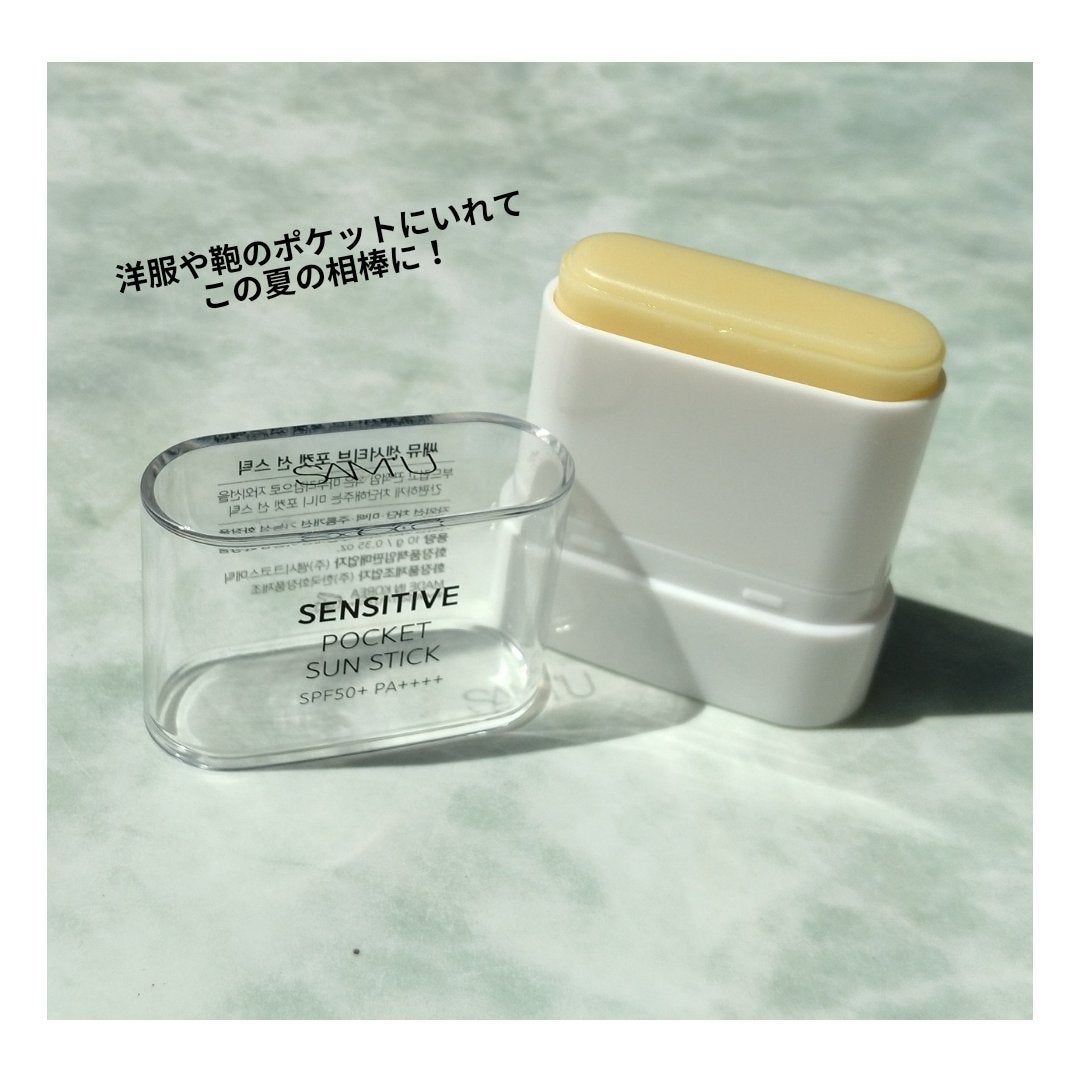 センシティブポケットサンスティック/SAM'U/日焼け止めスティックを使ったクチコミ(8枚目)