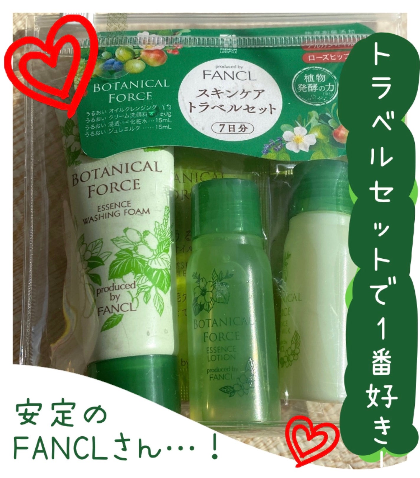 ファンケル スキンケアセット 試してみた】スキンケア トラベルセット 7日分 ボタニカル