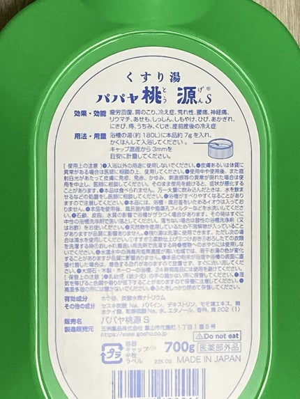 パパヤ桃源S/五洲薬品/無機塩系入浴剤を使ったクチコミ(2枚目)