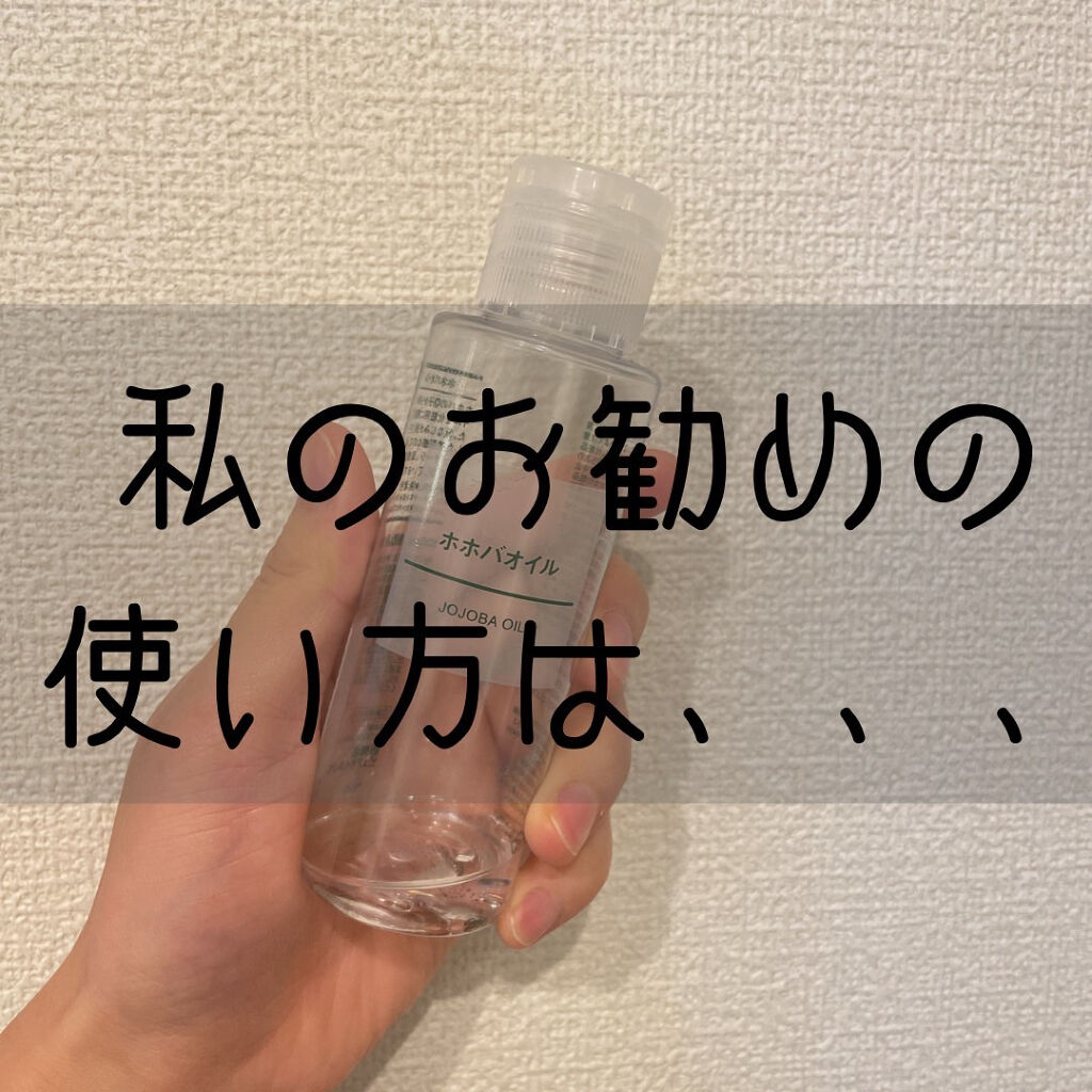 ホホバオイル/無印良品/ボディオイルを使ったクチコミ（1枚目）