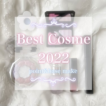 【ベストコスメ2022】〜point&base make up〜

　　♡┈┈┈┈┈┈┈┈┈┈┈┈┈┈┈♡
今年買ったもの・使用頻度の高かったものの中から厳選しました！🌷
参考になれば幸いです♡

【M