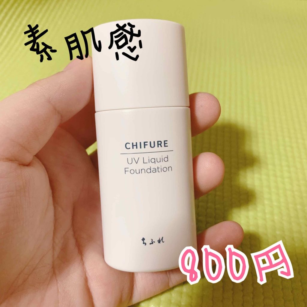 UV リキッド ファンデーション/ちふれ/リキッドファンデーションを使ったクチコミ(1枚目)
