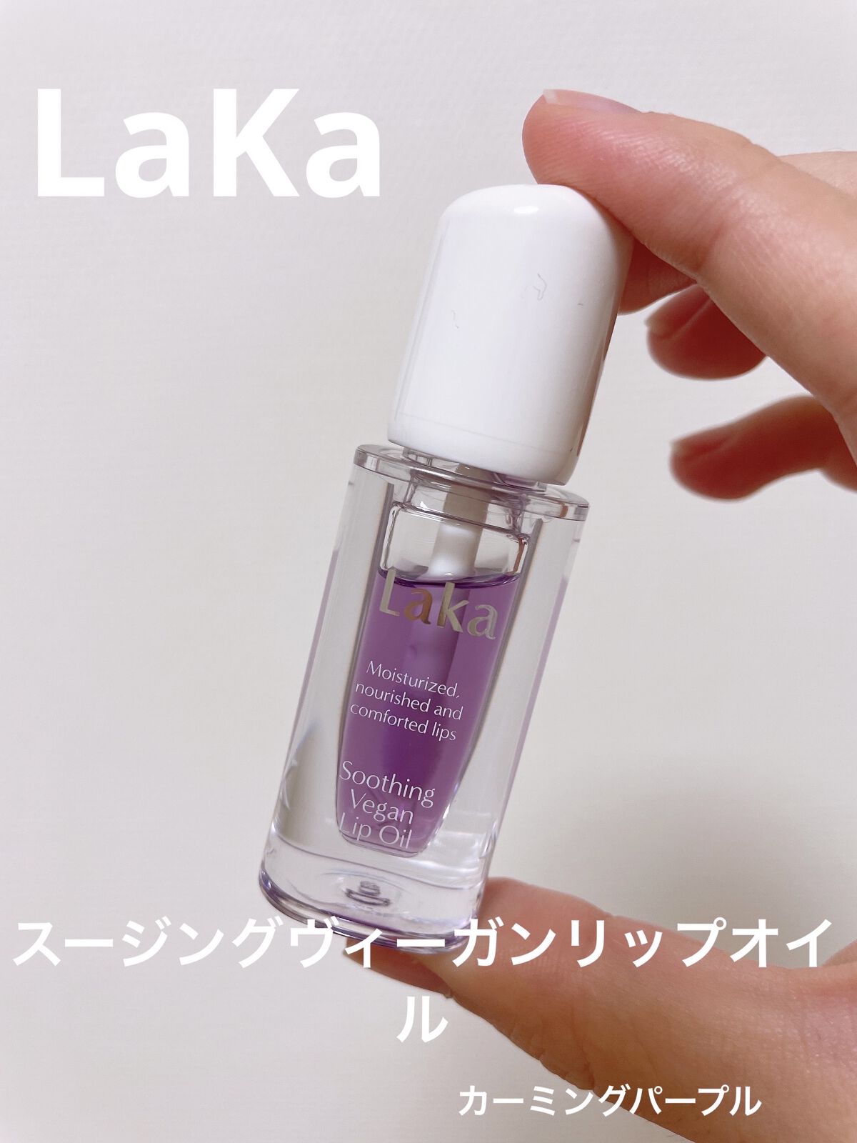 スージングヴィーガンリップオイル/Laka/リップオイルを使ったクチコミ（1枚目）
