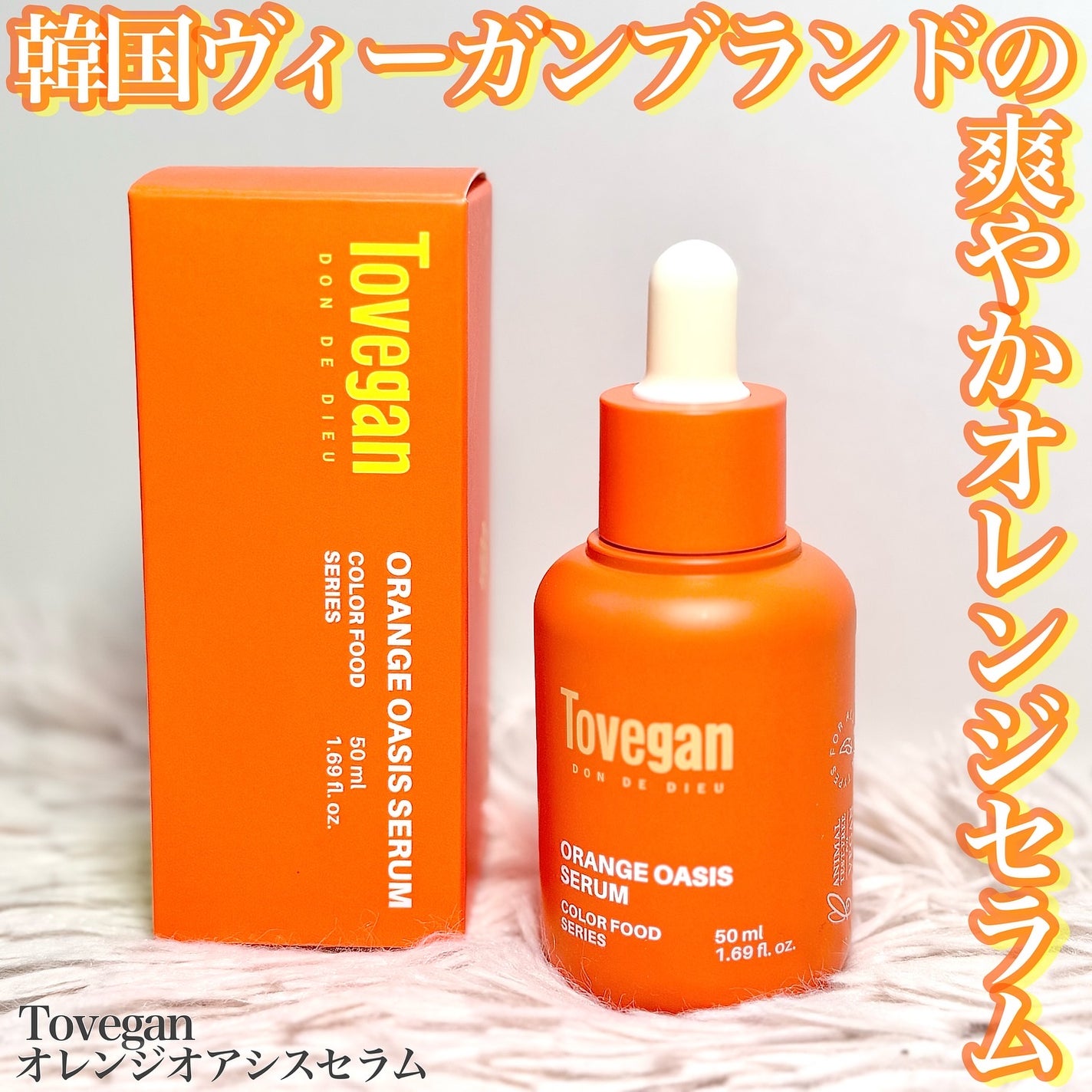カラーフードシリーズオレンジオアシスセラム/Tovegan/美容液を使ったクチコミ(1枚目)