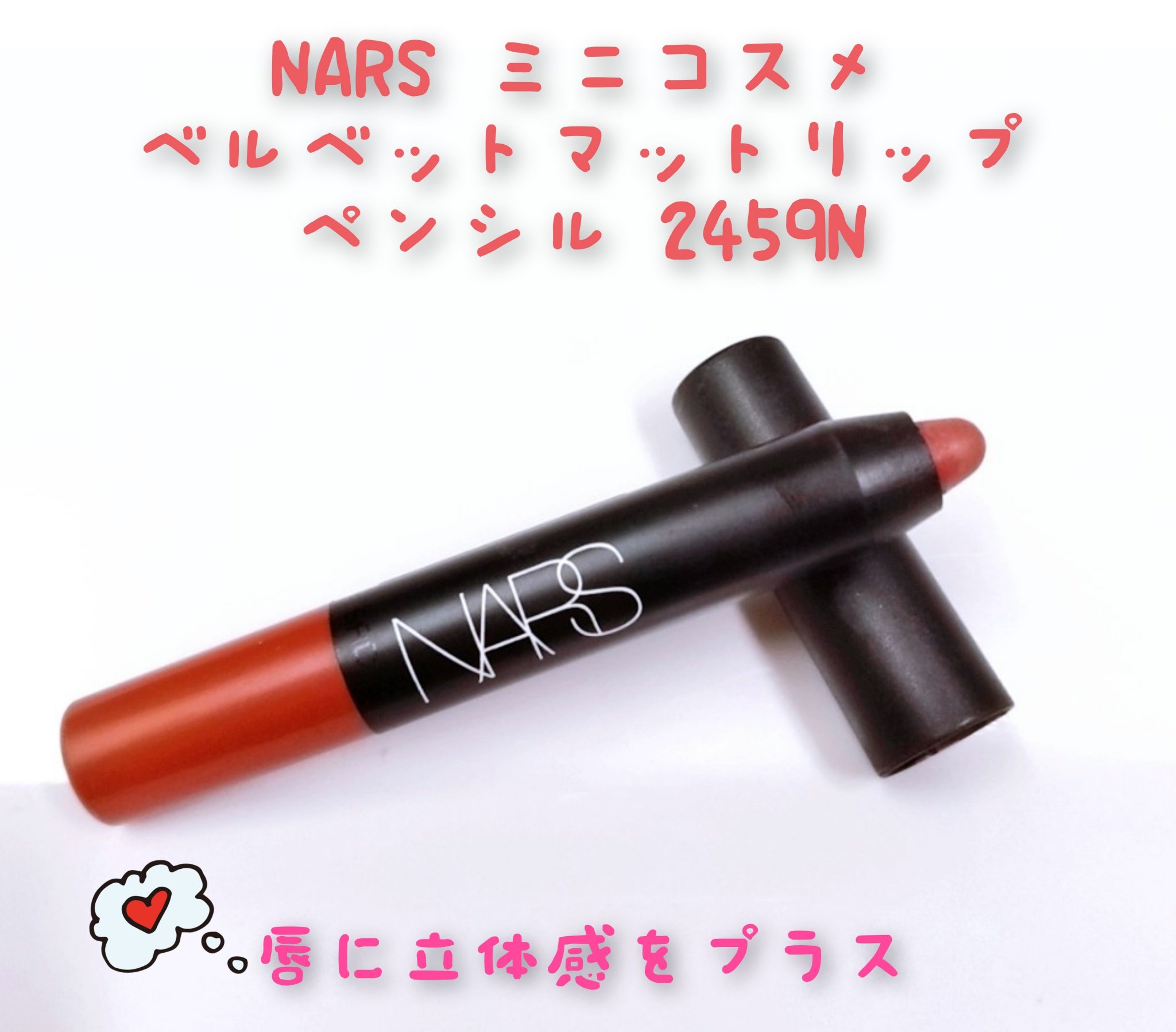 ベルベットマットリップペンシル/NARS/リップライナーを使ったクチコミ（1枚目）