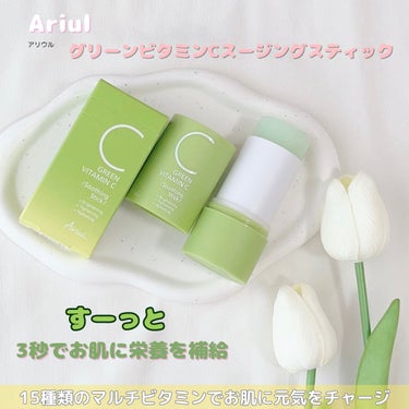 Ariul グリーンビタミンCスティックのクチコミ「🌷Ariul (アリウル)🌷
グリーンビタミンCスティック
24g


✔︎15種類のマルチビ.....」（1枚目）