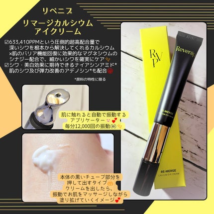 リマージカルシウム振動アイクリーム/REVENIP/フェイスクリームを使ったクチコミ(1枚目)