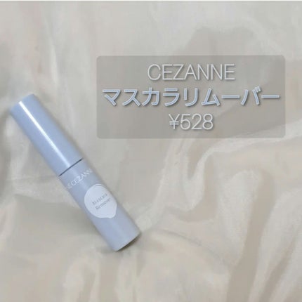 マスカラリムーバー/CEZANNE/ポイントメイクリムーバーを使ったクチコミ(1枚目)