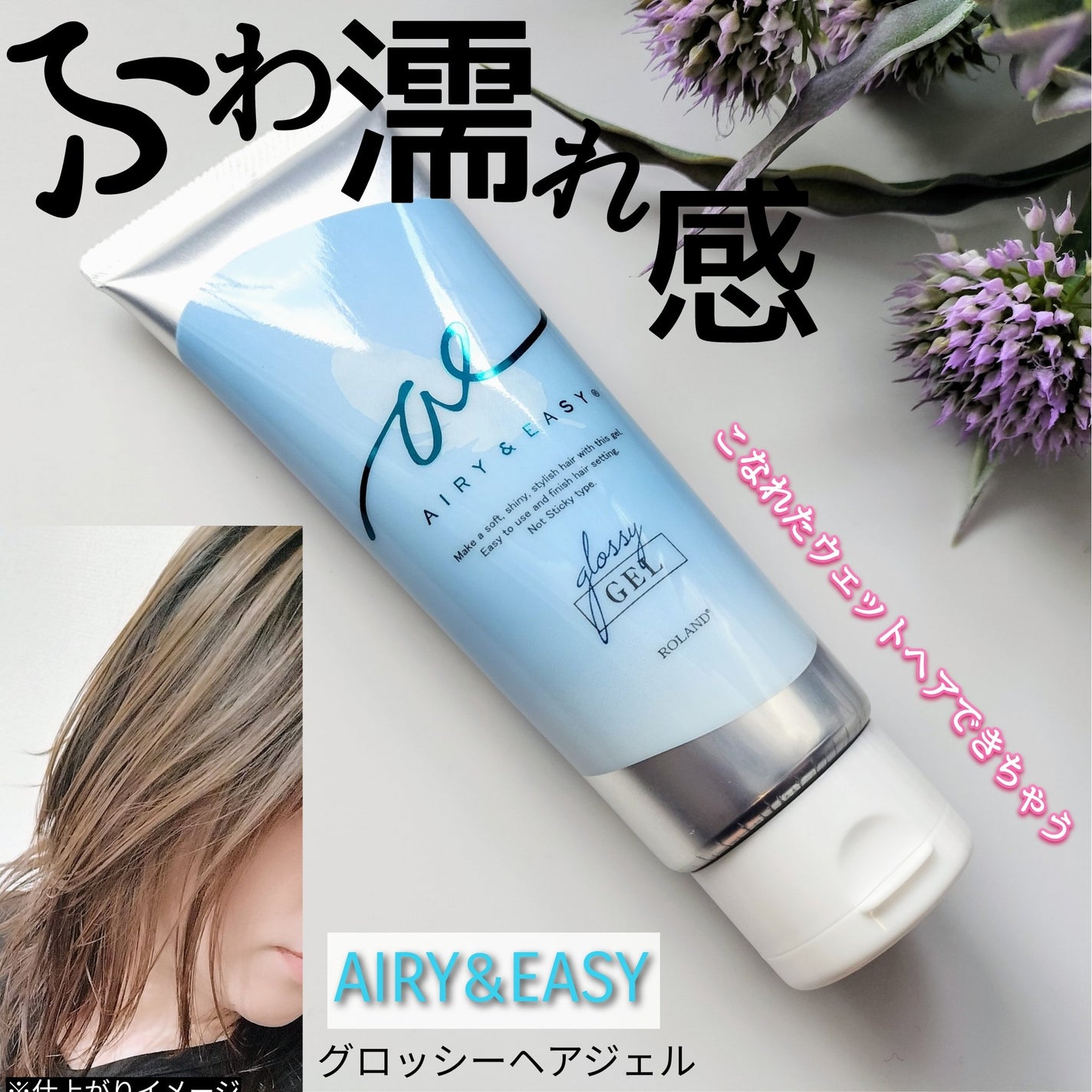 グロッシーヘアジェル/エアリー&イージー/ヘアジェルを使ったクチコミ(1枚目)