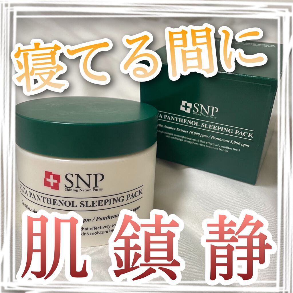 シカパンテノールスリーピングパック/SNP/フェイスクリームを使ったクチコミ(1枚目)