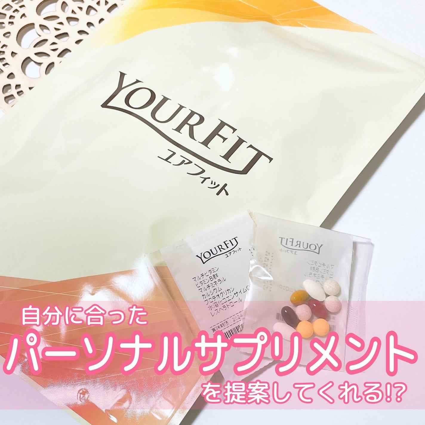 パーソナルサプリメント「YOURFIT」/日清ファルマ/健康サプリメントを使ったクチコミ(1枚目)