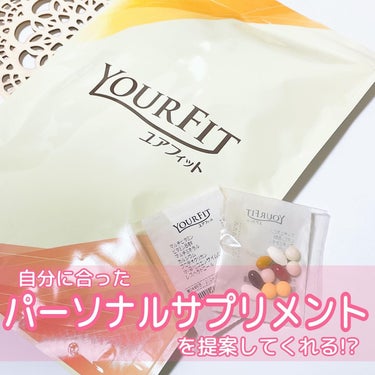 パーソナルサプリメント「YOURFIT」/日清ファルマ/健康サプリメントを使ったクチコミ（1枚目）