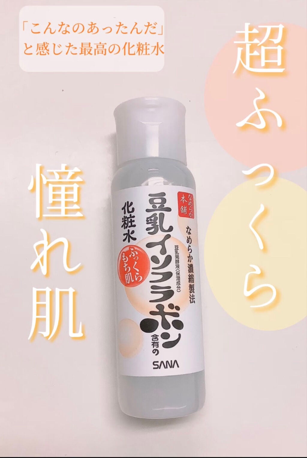 化粧水 NA/なめらか本舗/化粧水を使ったクチコミ(1枚目)