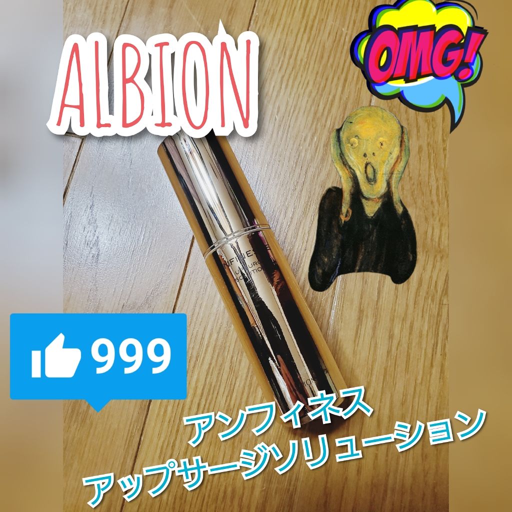 アンフィネス アップサージ ソリューション/ALBION/美容液を使ったクチコミ(1枚目)