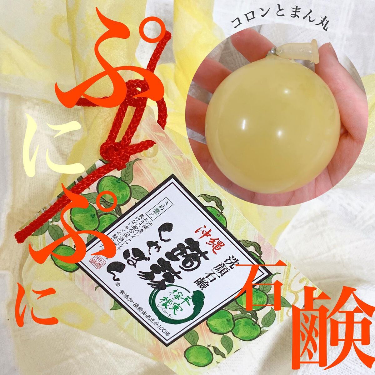 沖縄 シークアーサー/沖縄 蒟蒻しゃぼん/洗顔石鹸を使ったクチコミ（1枚目）