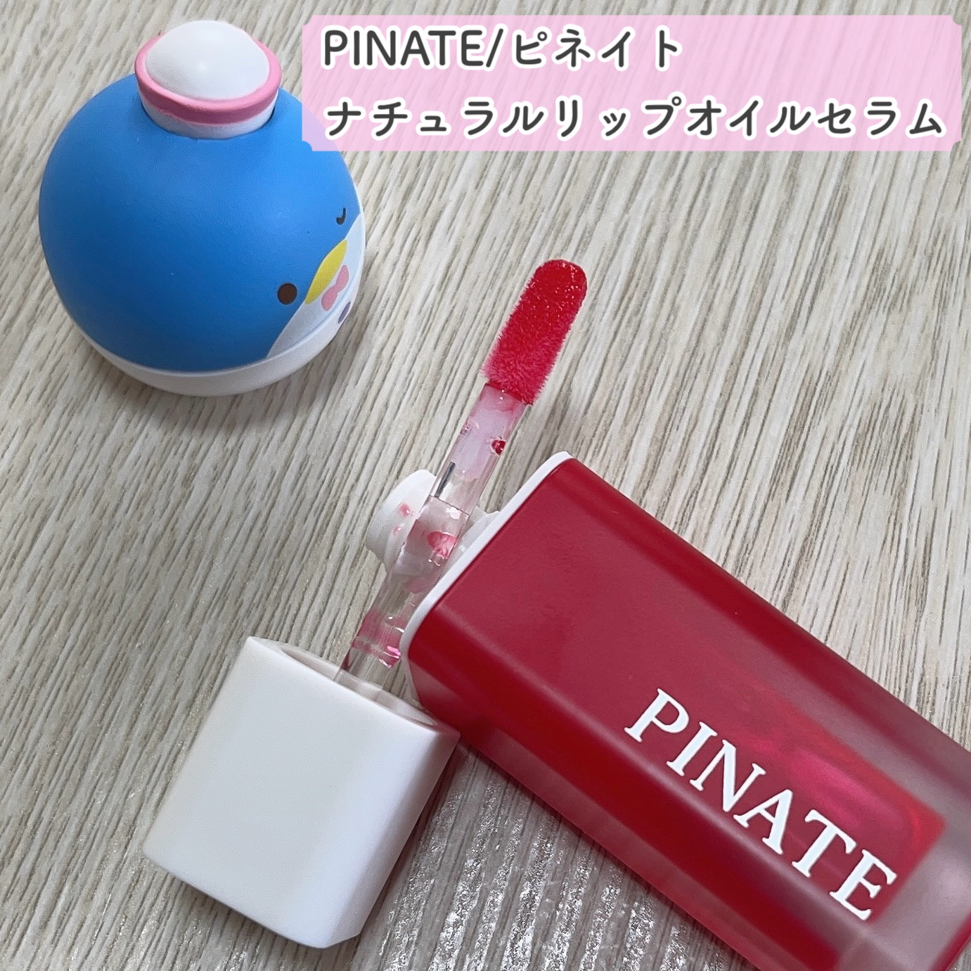 ナチュラルブルームリップオイルセラム 3色セット/PINATE/リップグロスを使ったクチコミ（2枚目）