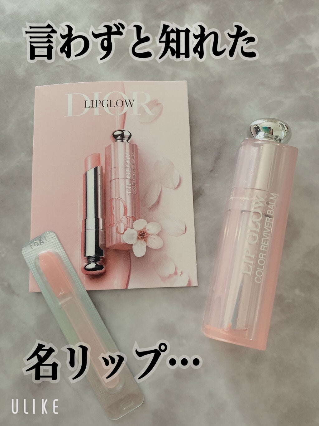 ディオール アディクト リップ グロウ/Dior/リップバームを使ったクチコミ(1枚目)