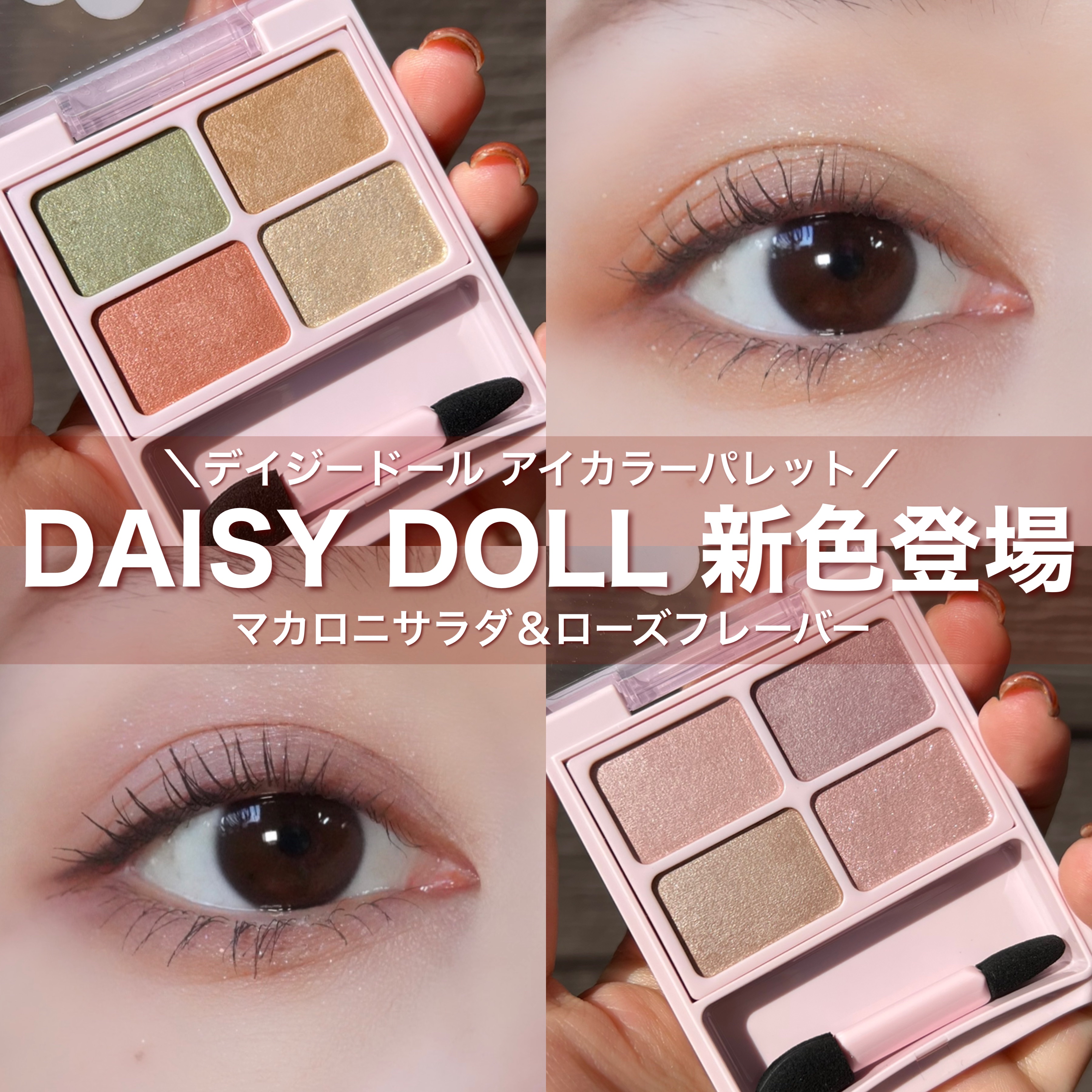 デイジードール アイカラー パレット BR-05 マカロニサラダ/DAISY DOLL by MARY QUANT/アイシャドウパレットを使ったクチコミ（1枚目）