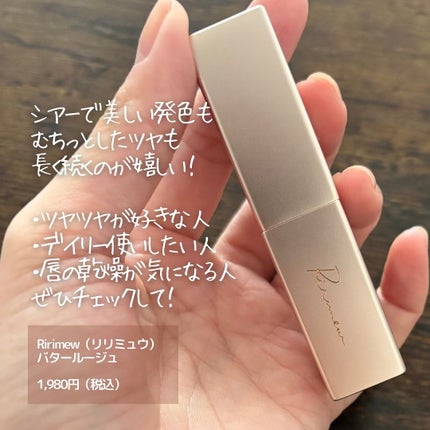 リリミュウ バタールージュ/Ririmew/口紅を使ったクチコミ(7枚目)