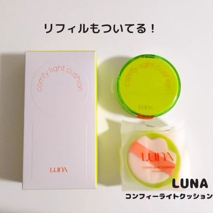 コンフィーライトクッション/LUNA/クッションファンデーションを使ったクチコミ(6枚目)