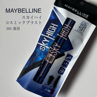 スカイハイ コスミックブラスト/MAYBELLINE NEW YORK/マスカラを使ったクチコミ（2枚目）