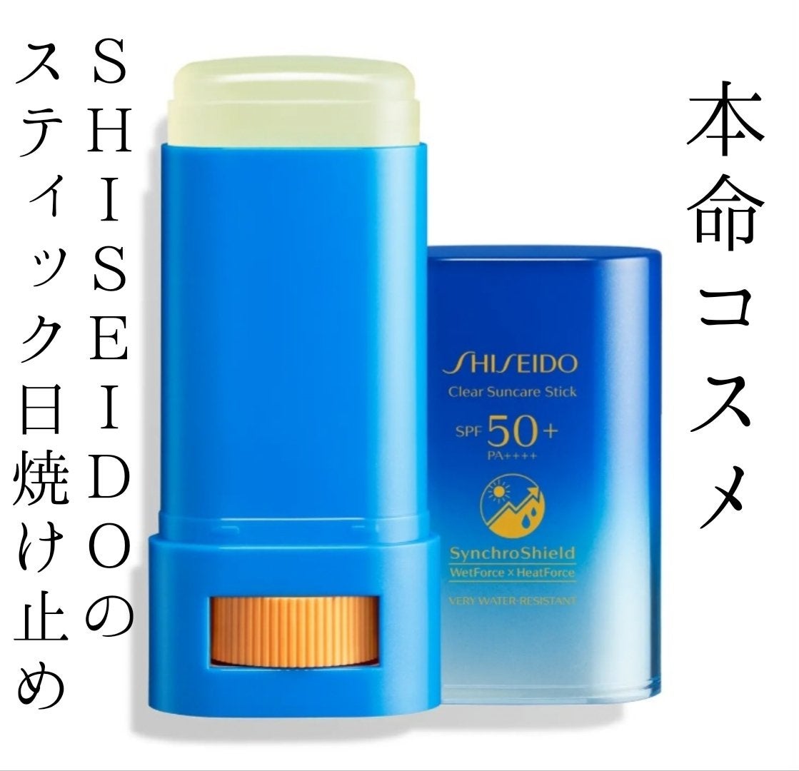 クリア サンケア スティック/SHISEIDO/日焼け止めスティックを使ったクチコミ(1枚目)