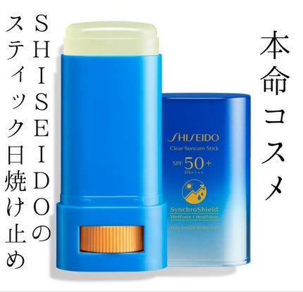 クリア サンケア スティック/SHISEIDO/日焼け止めスティックを使ったクチコミ(1枚目)