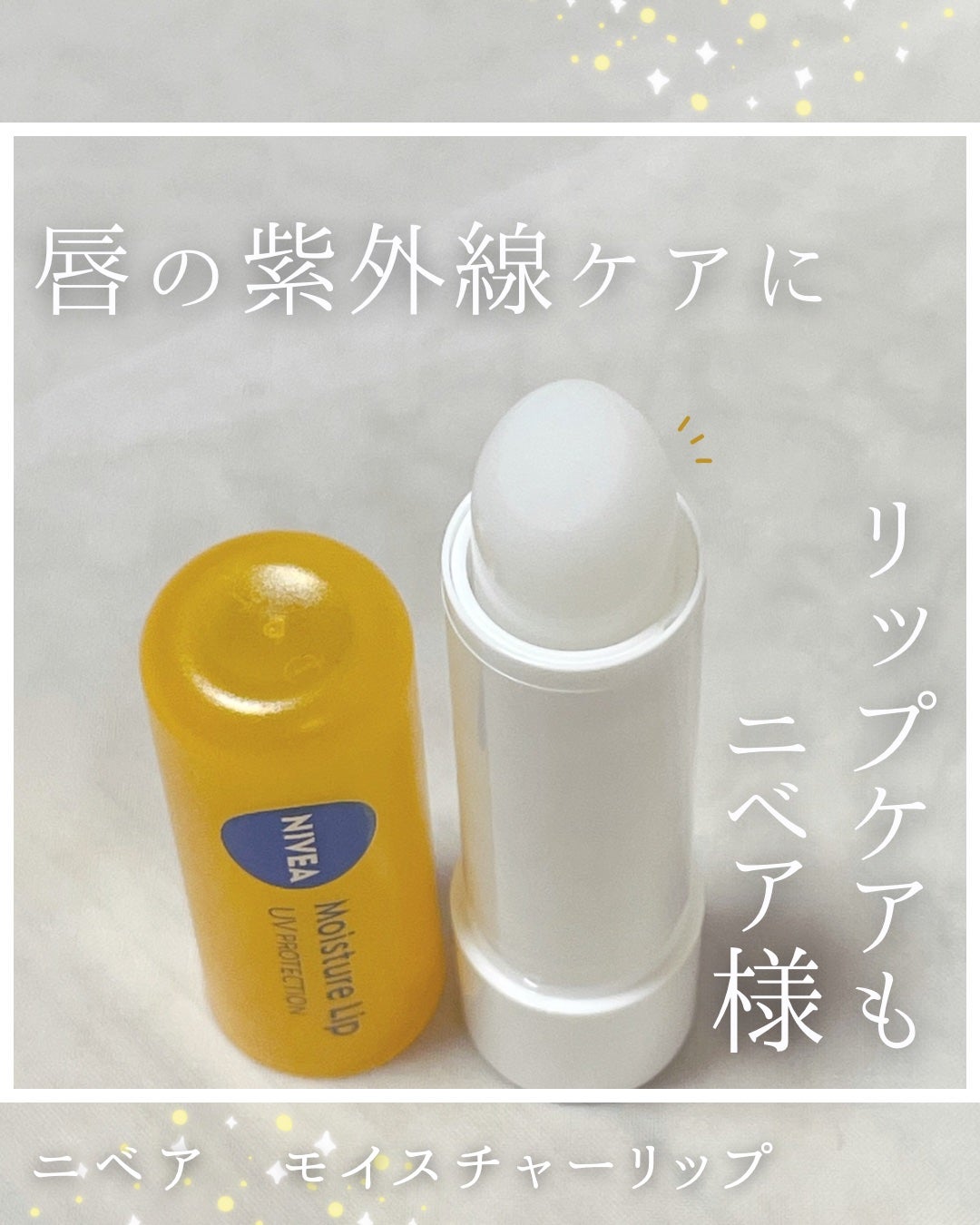 モイスチャーリップ UV/ニベア/リップクリームを使ったクチコミ(1枚目)