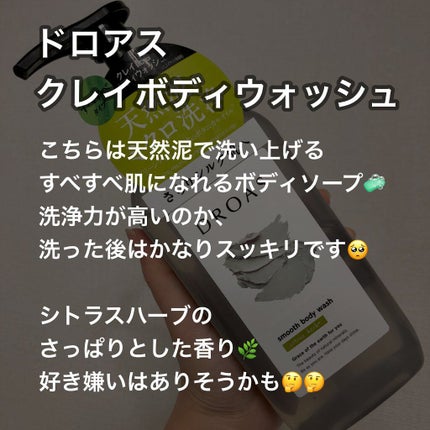 クレイボディウォッシュ スムース/DROAS/ボディソープを使ったクチコミ(2枚目)