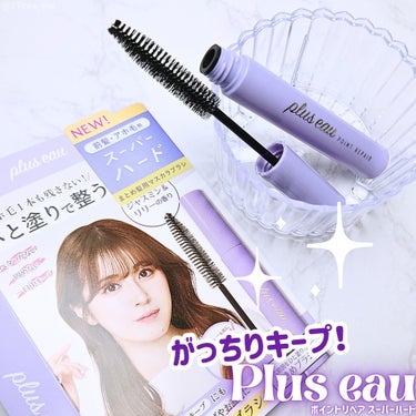 外出先のヘアセットアイテムはこれに決まった❣️
プリュスオーの｢スーパーハード｣がかっちり決まるのにベタつかない✨

✼••┈┈┈┈••✼••┈┈┈┈••✼

plus eau
ポイントリペア スーパー